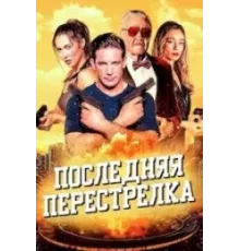 Последняя перестрелка