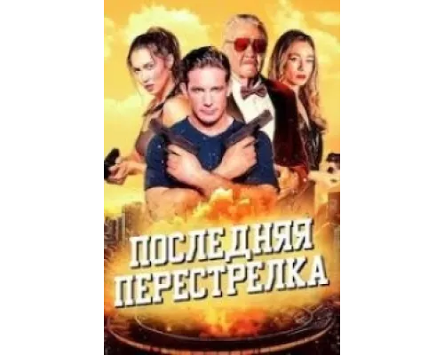 Последняя перестрелка