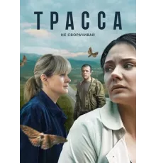Трасса (2024)