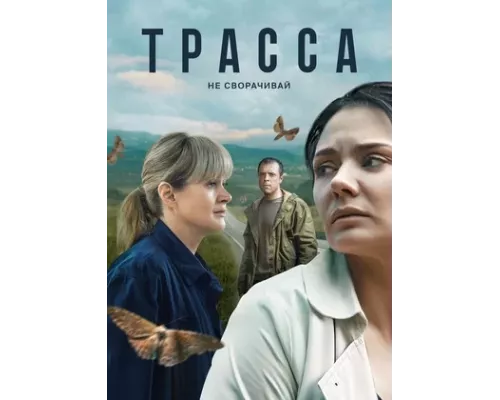 Трасса 2024 смотреть онлайн (1)