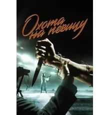 Охота на певицу 1 сезон