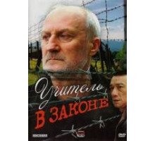 Учитель в законе 1 сезон