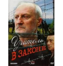 Учитель в законе 1 сезон