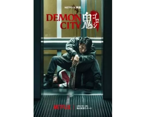 Город демонов