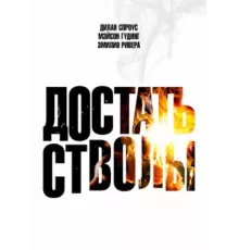 Достать стволы