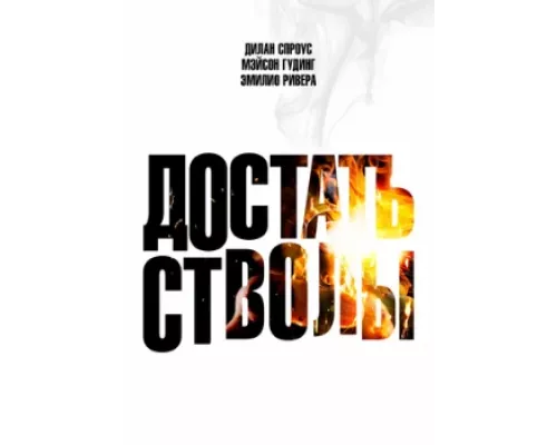 Достать стволы