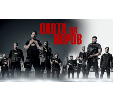 Охота на воров 2 