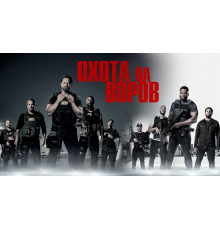 Охота на воров 2 