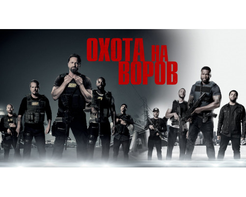 Охота на воров 2