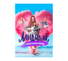 Ландыши 1 сезон