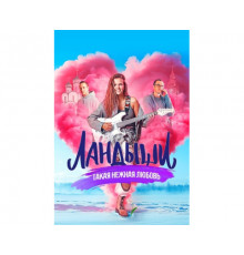 Ландыши 1 сезон