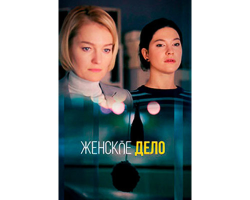 Женское дело 1 сезон сериал смотреть онлайн
