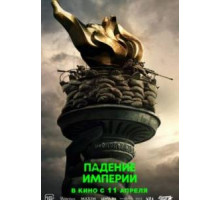 Падение империи  (2024)