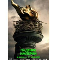 Падение империи  (2024)