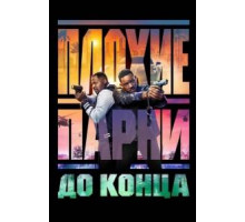 Плохие парни до конца  (2024)
