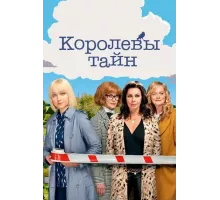 Королевы тайн 1 сезон