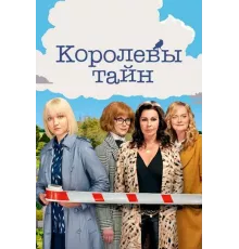 Королевы тайн 1 сезон