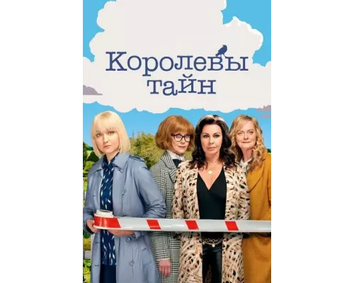 Королевы тайн 1 сезон