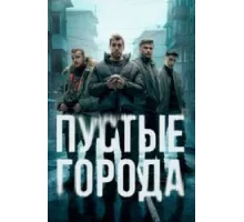 Пустые города сериал