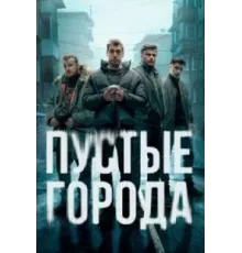 Пустые города сериал