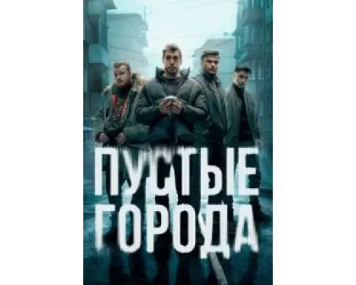 Пустые города сериал 1-16 серия 2024