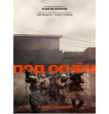 Под огнём  (2025)