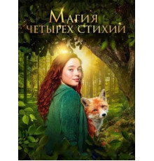 Магия четырёх стихий 2025