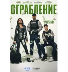 Ограбление фильм