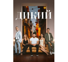 Дикий турецкий сериал