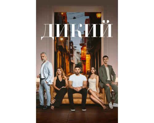 Дикий турецкий сериал все серии смотреть онлайн сериал