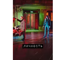 Личность сериал