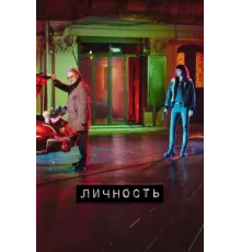 Личность сериал