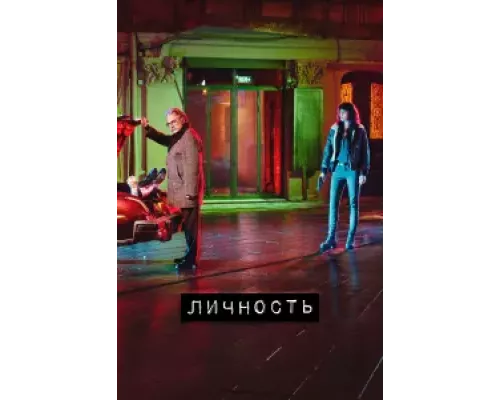 Личность 1-22, серия турецкий сериал русская озвучка бесплатно смотреть все серии