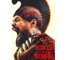 Вождь войны