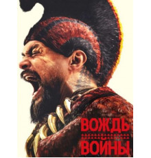 Вождь войны