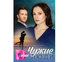 Чужие люди