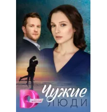 Чужие люди