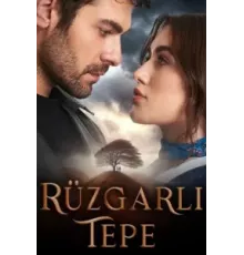 Ветреный холм сериал