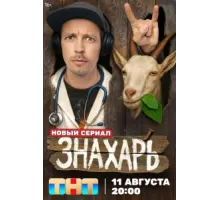 Знахарь (сериал, 2025, 1 сезон) 