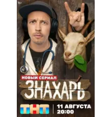 Знахарь (сериал, 2025, 1 сезон) 