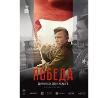 Победа сериал