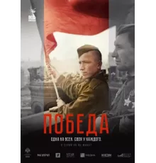 Победа сериал