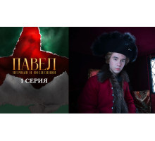 Павел. Первый и последний