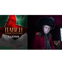 Павел. Первый и последний