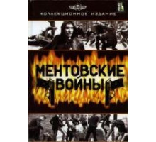 Ментовские войны 1-11 сезон  (2005)