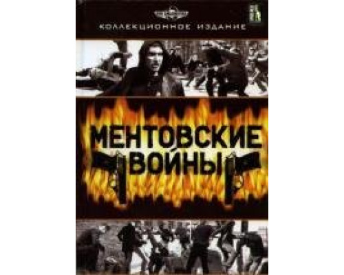 Ментовские войны 1-11 сезон  (2005)