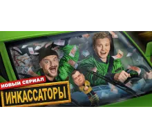 Инкассаторы