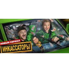 Инкассаторы