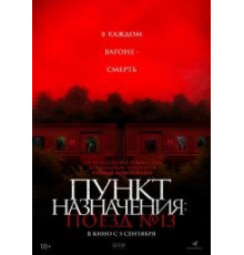 Пункт назначения поезд 13 (2024) 