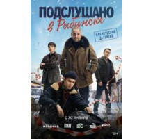 Подслушано в Рыбинске 1 сезон  (2024)